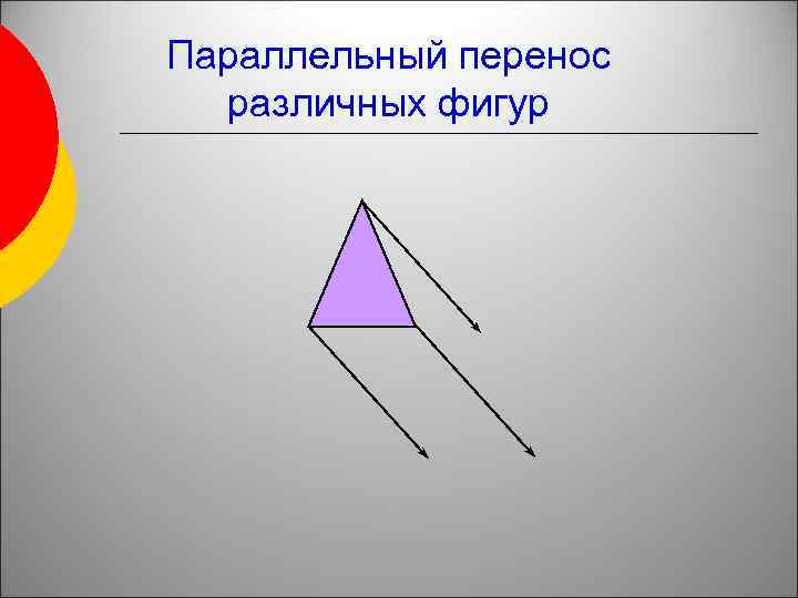 Параллельный перенос различных фигур 