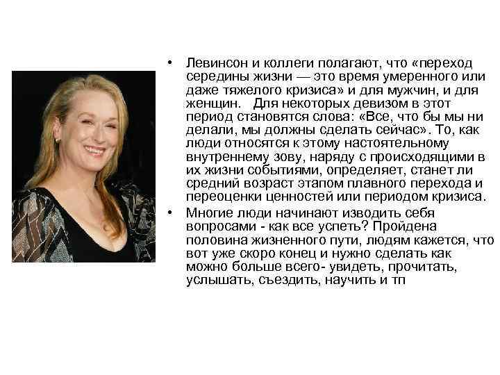  • Левинсон и коллеги полагают, что «переход середины жизни — это время умеренного