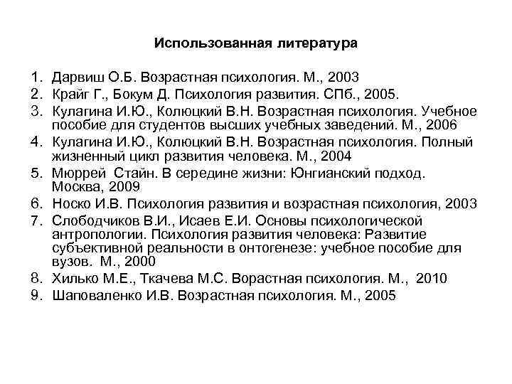 Использованная литература 1. Дарвиш О. Б. Возрастная психология. М. , 2003 2. Крайг Г.