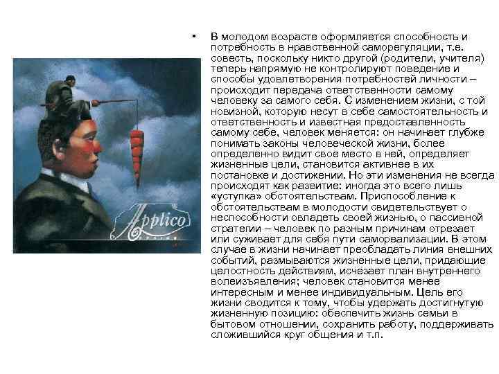  • В молодом возрасте оформляется способность и потребность в нравственной саморегуляции, т. е.