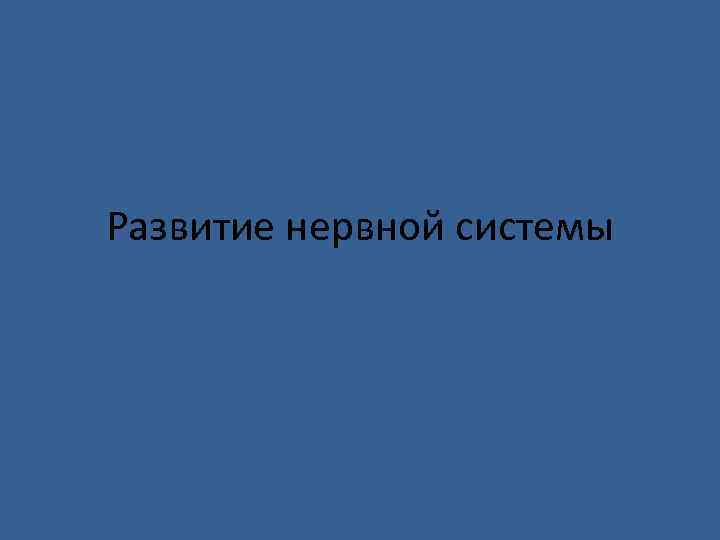 Развитие нервной системы 