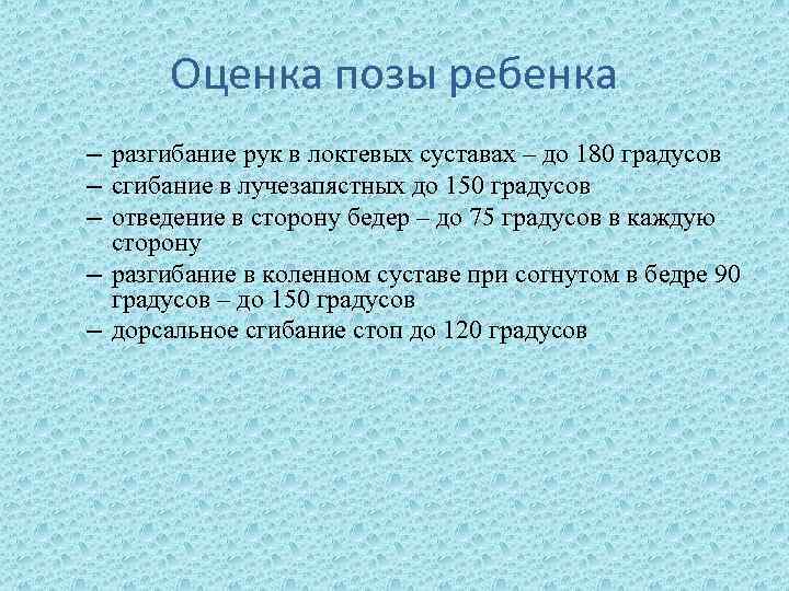 Оценка позы ребенка – разгибание рук в локтевых суставах – до 180 градусов –