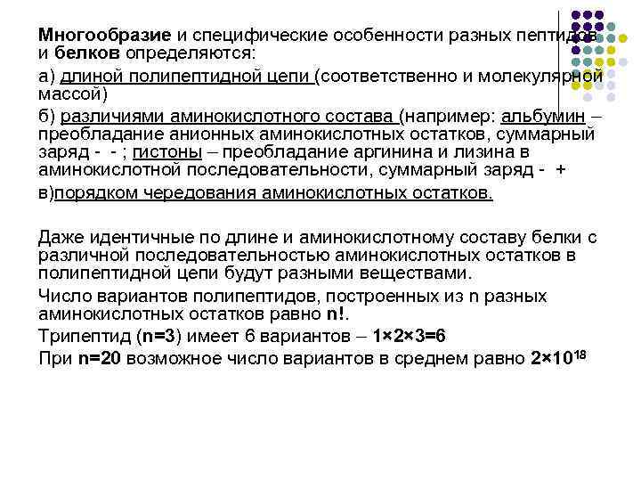 Многообразие и специфические особенности разных пептидов и белков определяются: а) длиной полипептидной цепи (соответственно