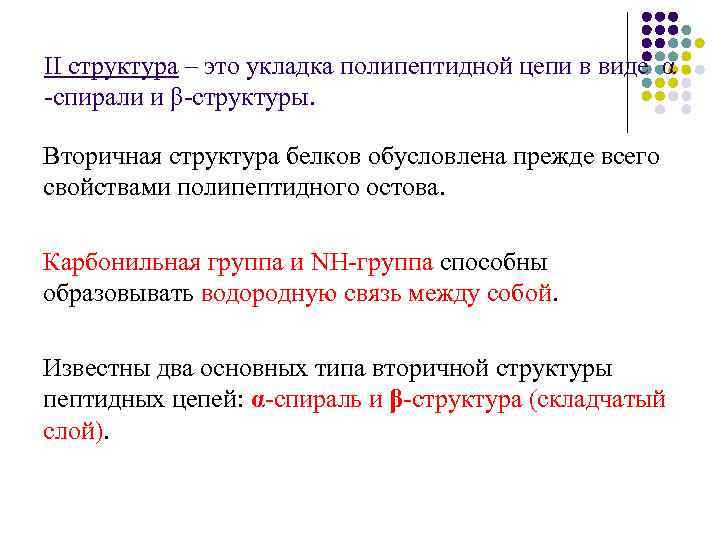 II структура – это укладка полипептидной цепи в виде α -спирали и β-структуры. Вторичная