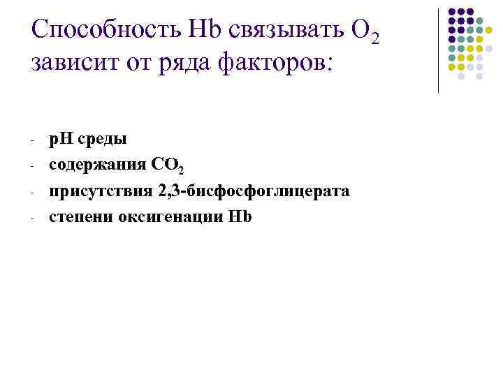 Способность Hb связывать O 2 зависит от ряда факторов: - р. Н среды содержания