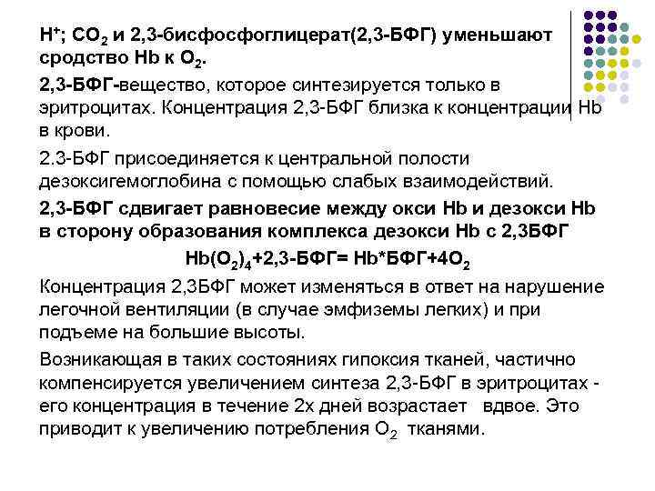 H+; CO 2 и 2, 3 -бисфосфоглицерат(2, 3 -БФГ) уменьшают сродство Hb к О