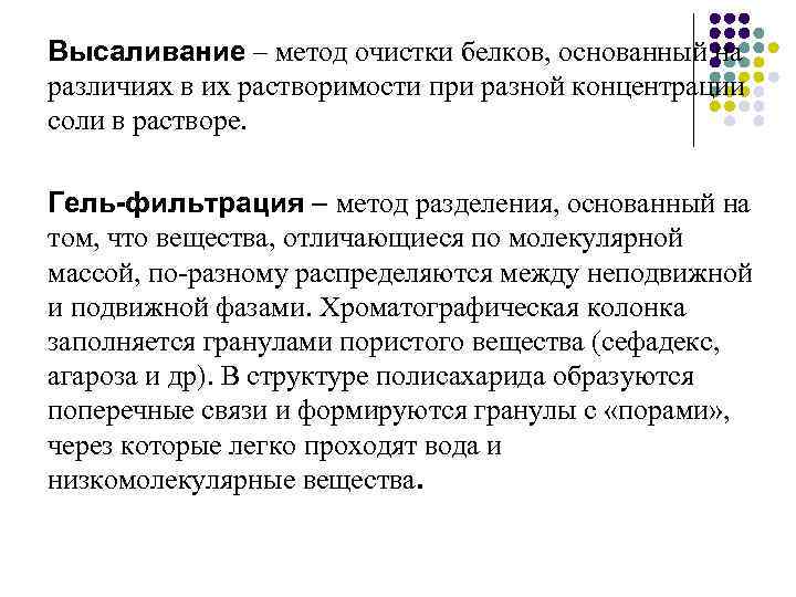 Высаливание – метод очистки белков, основанный на различиях в их растворимости при разной концентрации