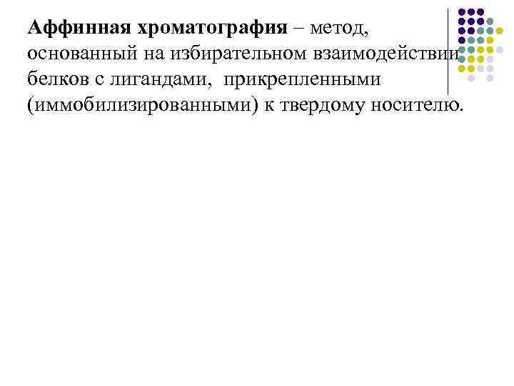 Аффинная хроматография – метод, основанный на избирательном взаимодействии белков с лигандами, прикрепленными (иммобилизированными) к