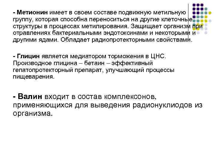 - Метионин имеет в своем составе подвижную метильную группу, которая способна переноситься на другие