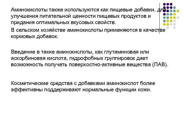 Аминокислоты также используются как пищевые добавки, для улучшения питательной ценности пищевых продуктов и придания