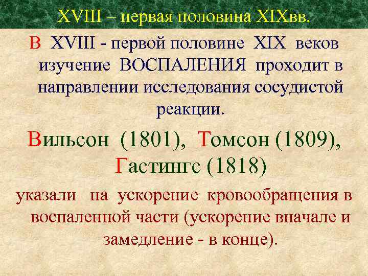 XVIII – первая половина XIXвв. В XVIII - первой половине XIX веков изучение ВОСПАЛЕНИЯ
