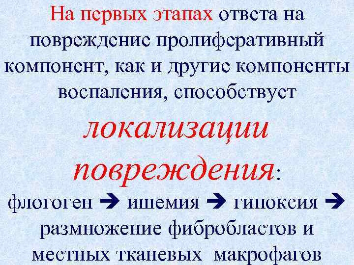 На первых этапах ответа на повреждение пролиферативный компонент, как и другие компоненты воспаления, способствует