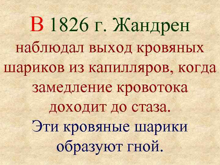 В 1826 г. Жандрен наблюдал выход кровяных шариков из капилляров, когда замедление кровотока доходит