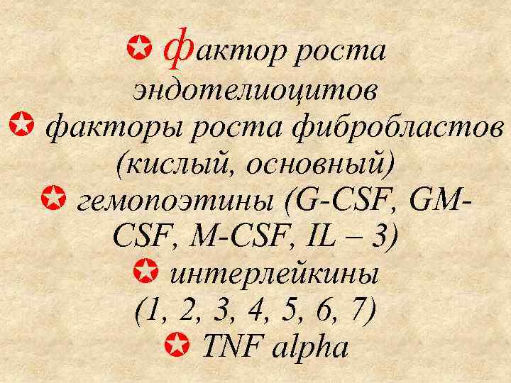  фактор роста эндотелиоцитов факторы роста фибробластов (кислый, основный) гемопоэтины (G-CSF, GMCSF, M-CSF, IL