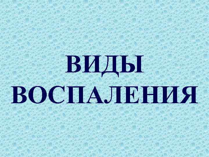 ВИДЫ ВОСПАЛЕНИЯ 