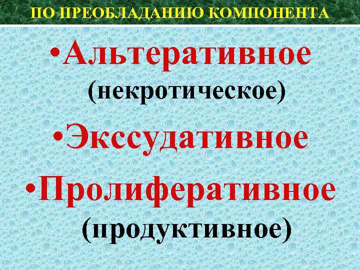 ПО ПРЕОБЛАДАНИЮ КОМПОНЕНТА • Альтеративное (некротическое) • Экссудативное • Пролиферативное (продуктивное) 