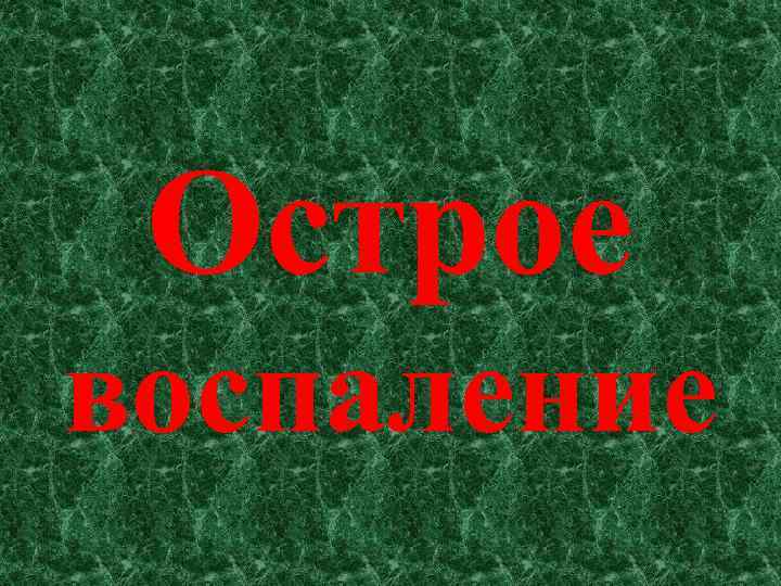 Острое воспаление 