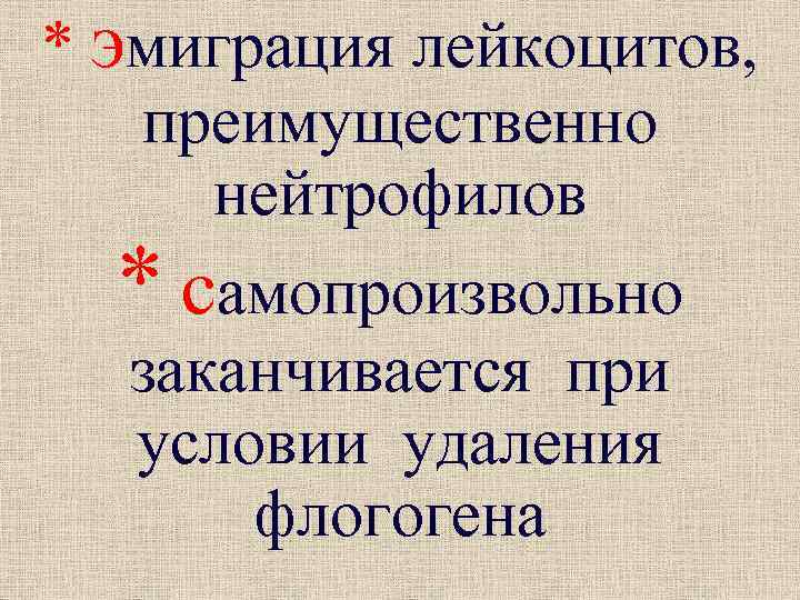 * эмиграция лейкоцитов, преимущественно нейтрофилов * самопроизвольно заканчивается при условии удаления флогогена 
