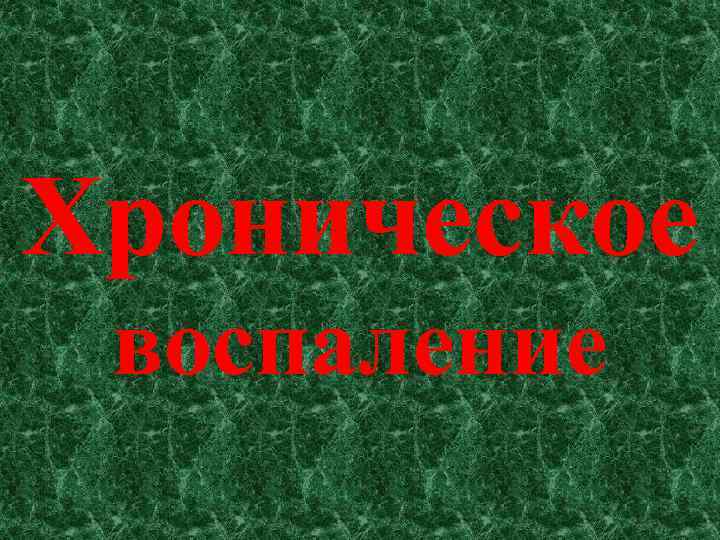 Хроническое воспаление 