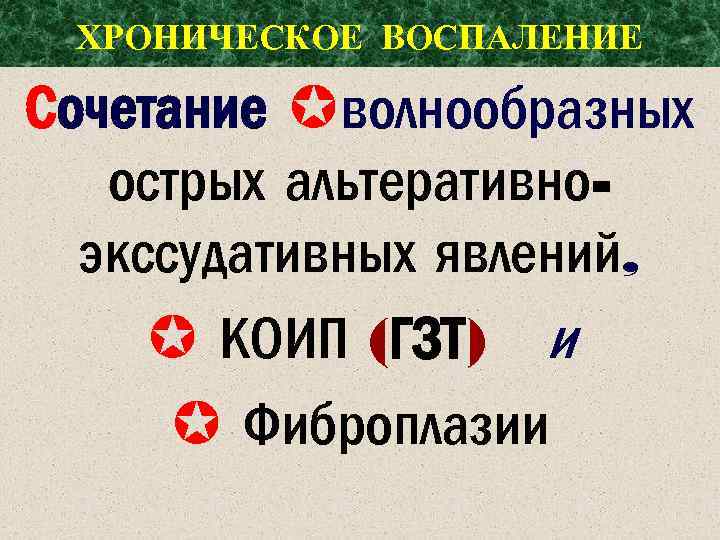 ХРОНИЧЕСКОЕ ВОСПАЛЕНИЕ Сочетание волнообразных острых альтеративноэкссудативных явлений, КОИП (ГЗТ) и Фиброплазии 