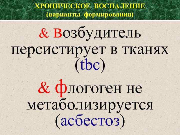 ХРОНИЧЕСКОЕ ВОСПАЛЕНИЕ (варианты формирования) & возбудитель персистирует в тканях (tbc) & флогоген не метаболизируется