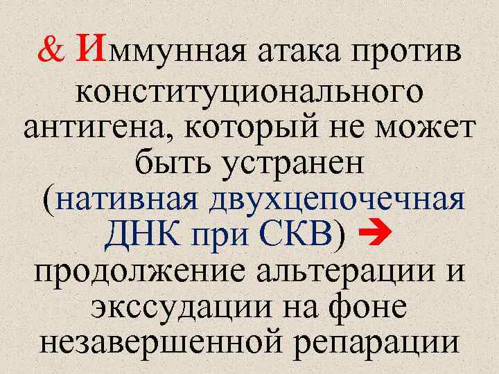 и & ммунная атака против конституционального антигена, который не может быть устранен (нативная двухцепочечная