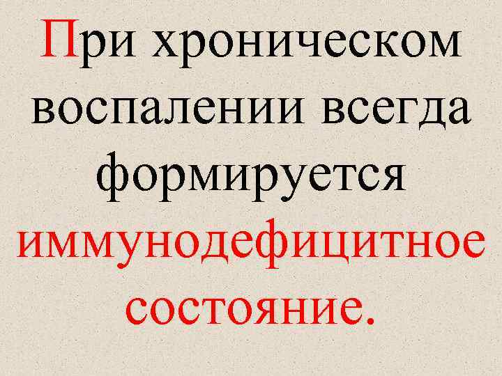 При хроническом воспалении всегда формируется иммунодефицитное состояние. 