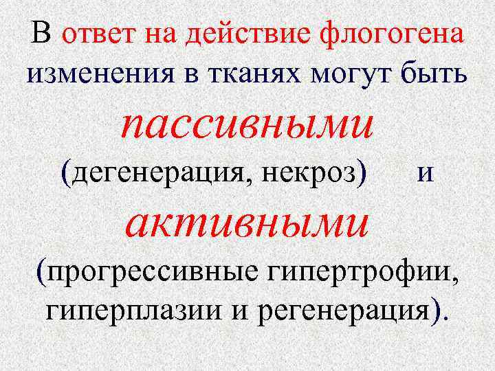 В ответ на действие флогогена изменения в тканях могут быть пассивными (дегенерация, некроз) и