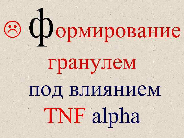 формирование гранулем под влиянием TNF alpha 