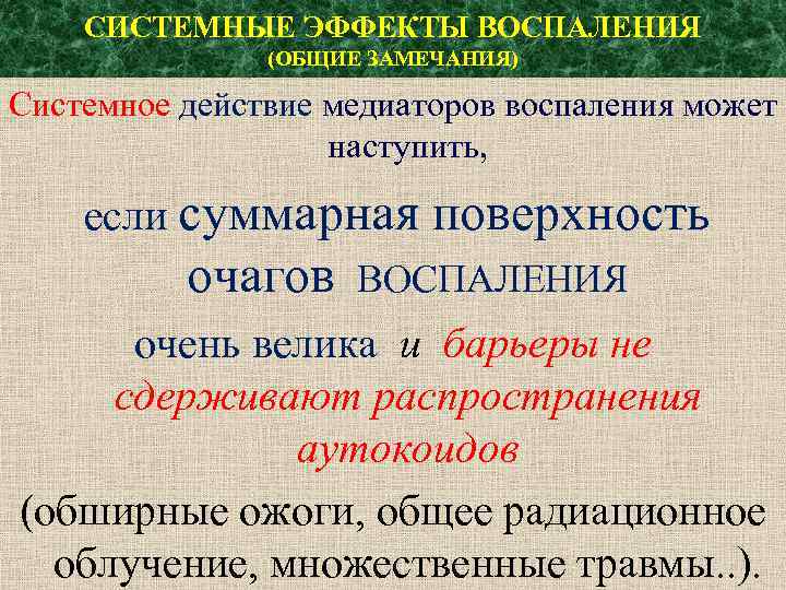 СИСТЕМНЫЕ ЭФФЕКТЫ ВОСПАЛЕНИЯ (ОБЩИЕ ЗАМЕЧАНИЯ) Системное действие медиаторов воспаления может наступить, если суммарная поверхность