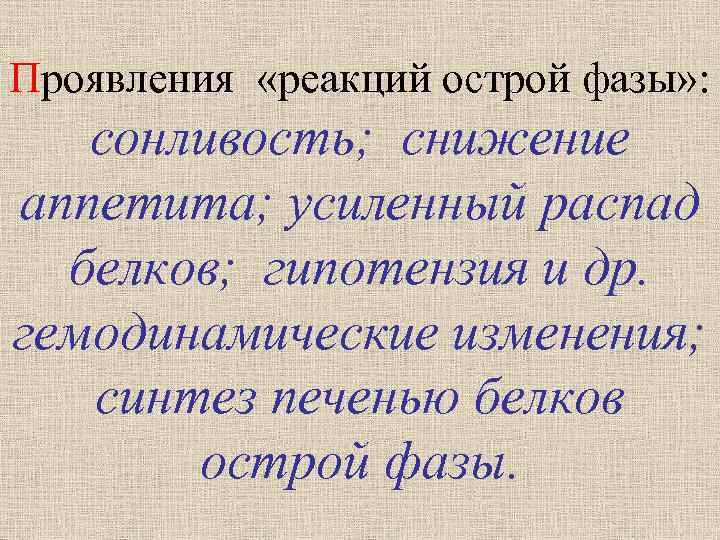 Проявления «реакций острой фазы» : сонливость; снижение аппетита; усиленный распад белков; гипотензия и др.