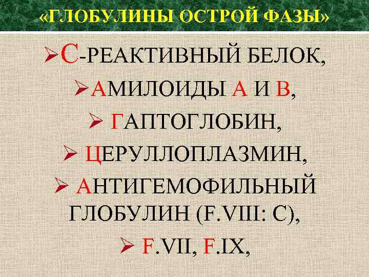  «ГЛОБУЛИНЫ ОСТРОЙ ФАЗЫ» С-РЕАКТИВНЫЙ БЕЛОК, АМИЛОИДЫ А И В, ГАПТОГЛОБИН, ЦЕРУЛЛОПЛАЗМИН, АНТИГЕМОФИЛЬНЫЙ ГЛОБУЛИН