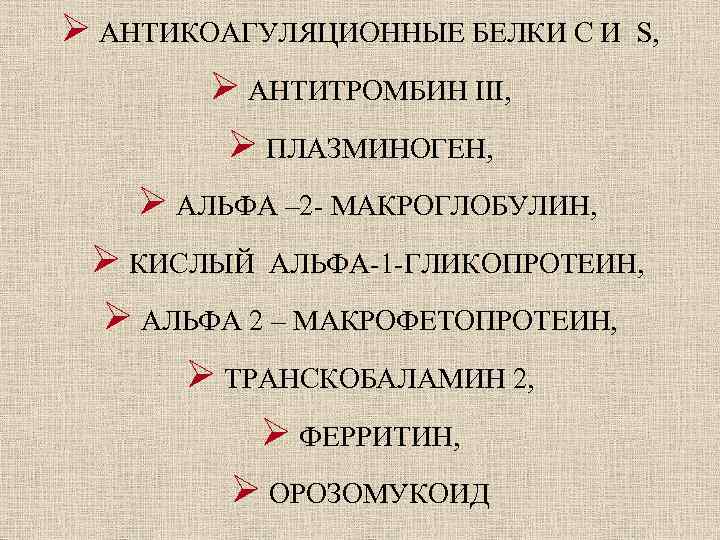  АНТИКОАГУЛЯЦИОННЫЕ БЕЛКИ С И S, АНТИТРОМБИН III, ПЛАЗМИНОГЕН, АЛЬФА – 2 - МАКРОГЛОБУЛИН,