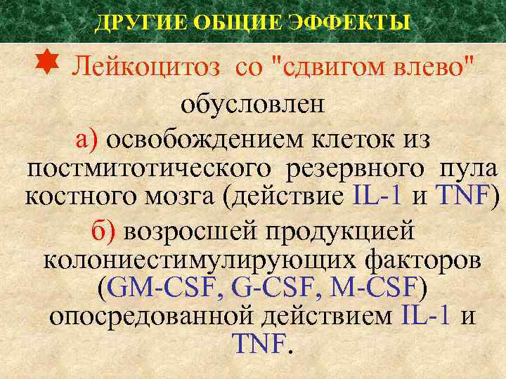 ДРУГИЕ ОБЩИЕ ЭФФЕКТЫ Лейкоцитоз со 