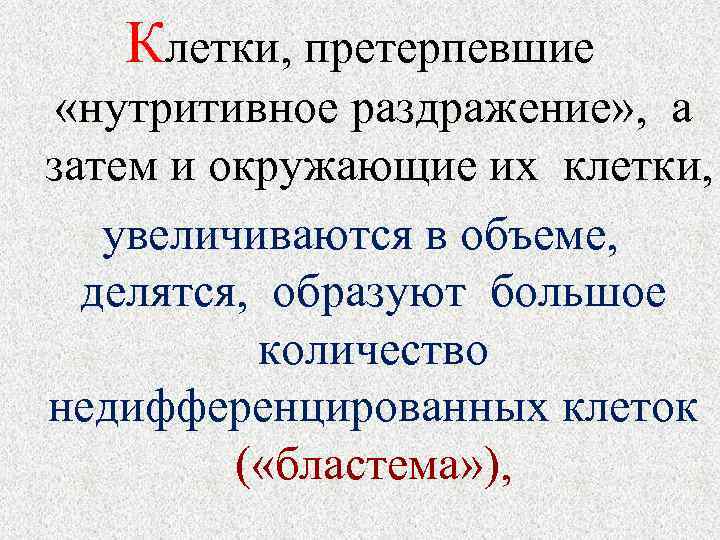 Клетки, претерпевшие «нутритивное раздражение» , а затем и окружающие их клетки, увеличиваются в объеме,