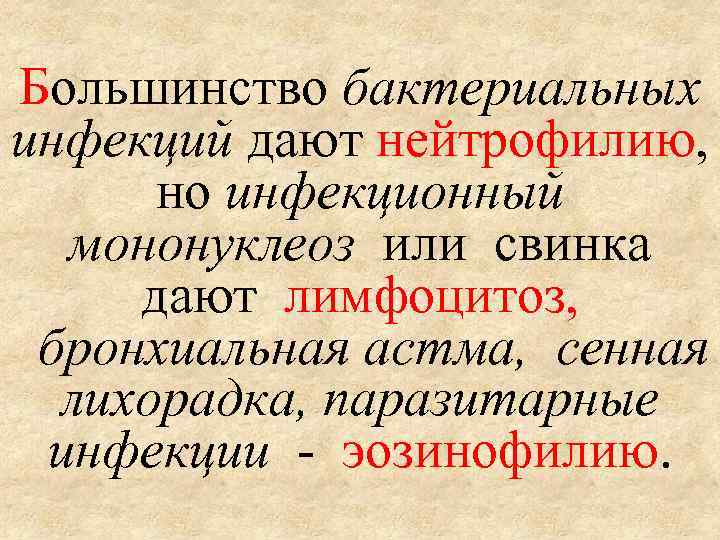 Большинство бактериальных инфекций дают нейтрофилию, но инфекционный мононуклеоз или свинка дают лимфоцитоз, бронхиальная астма,