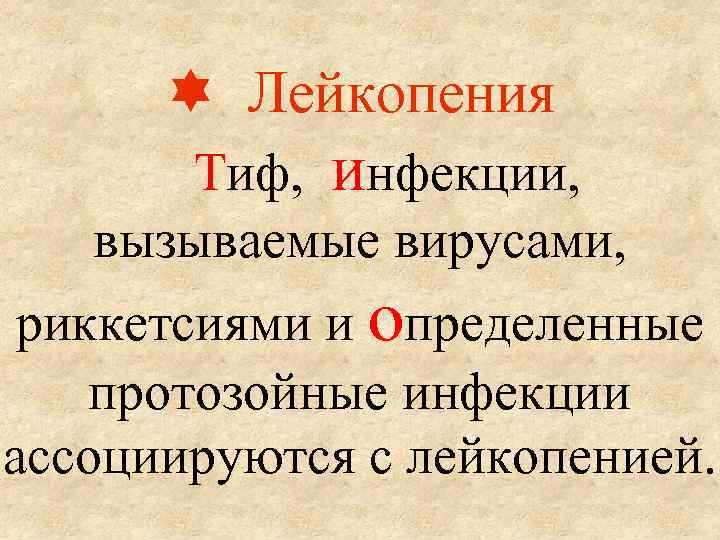  Лейкопения Тиф, инфекции, вызываемые вирусами, риккетсиями и определенные протозойные инфекции ассоциируются с лейкопенией.
