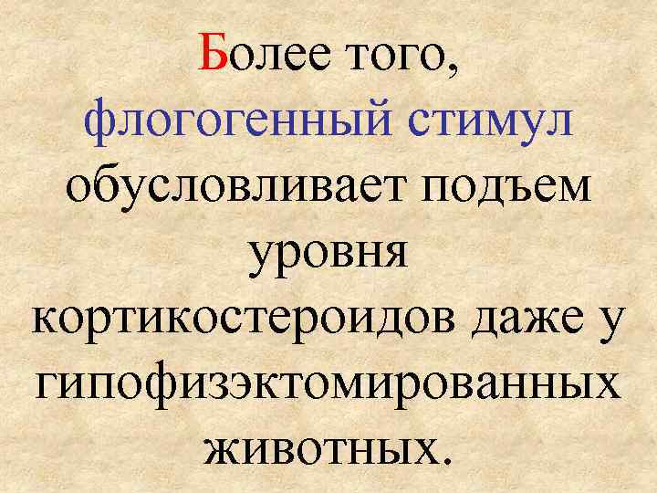 Более того, флогогенный стимул обусловливает подъем уровня кортикостероидов даже у гипофизэктомированных животных. 