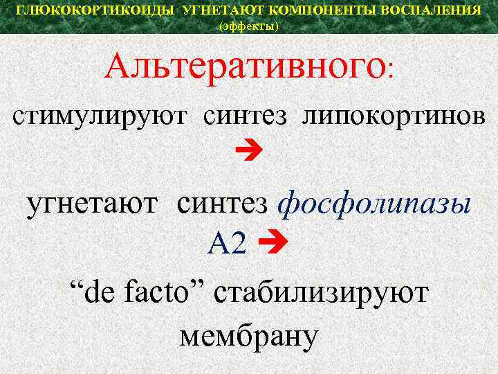 ГЛЮКОКОРТИКОИДЫ УГНЕТАЮТ КОМПОНЕНТЫ ВОСПАЛЕНИЯ (эффекты) Aльтеративного: стимулируют синтез липокортинов угнетают синтез фосфолипазы А 2