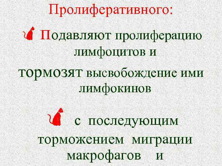 Пролиферативного: подавляют пролиферацию лимфоцитов и тормозят высвобождение ими лимфокинов c последующим торможением миграции макрофагов