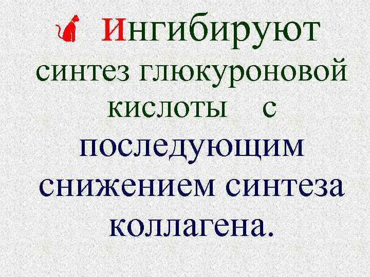  ингибируют синтез глюкуроновой кислоты с последующим снижением синтеза коллагена. 