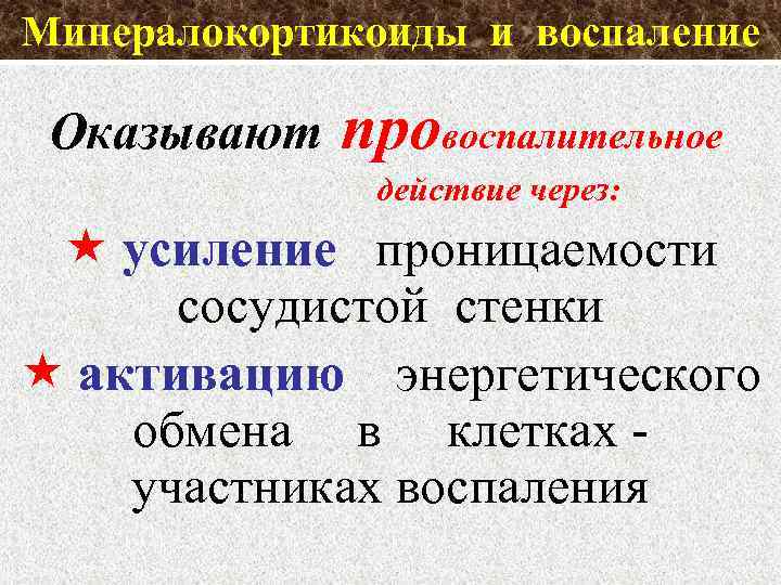 Минералокортикоиды и воспаление Оказывают провоспалительное действие через: усиление проницаемости сосудистой стенки активацию энергетического обмена