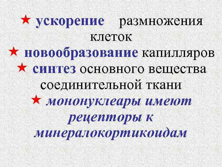  ускорение размножения клеток новообразование капилляров синтез основного вещества соединительной ткани мононуклеары имеют рецепторы