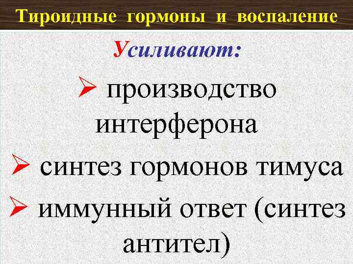 Тироидные гормоны и воспаление Усиливают: производство интерферона синтез гормонов тимуса иммунный ответ (синтез антител)