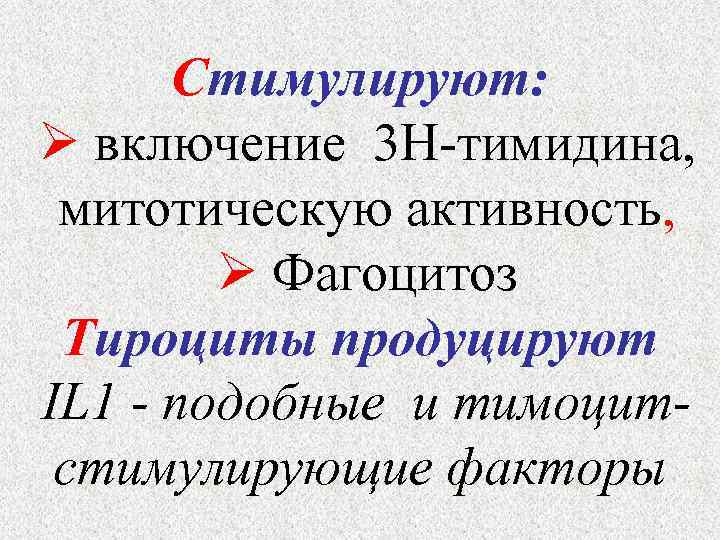 Стимулируют: включение 3 Н-тимидина, митотическую активность, Фагоцитоз Тироциты продуцируют IL 1 - подобные и