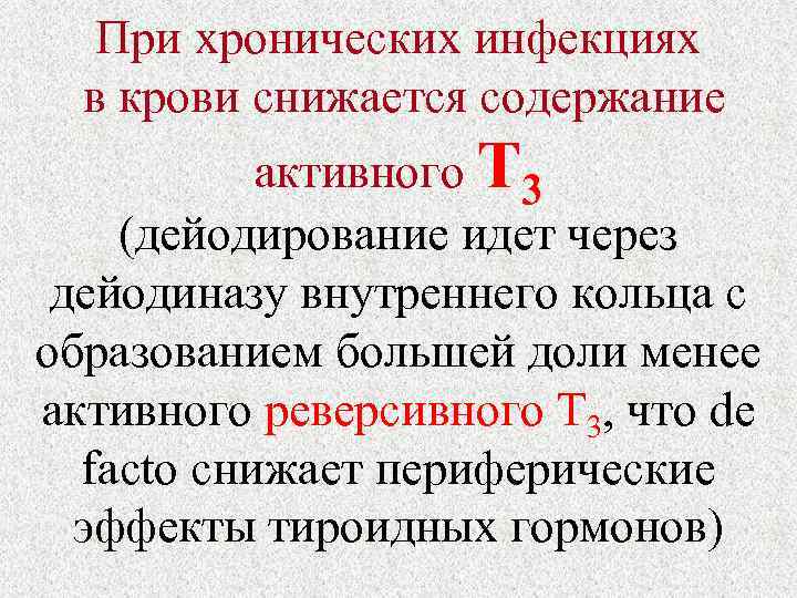 При хронических инфекциях в крови снижается содержание активного Т 3 (дейодирование идет через дейодиназу