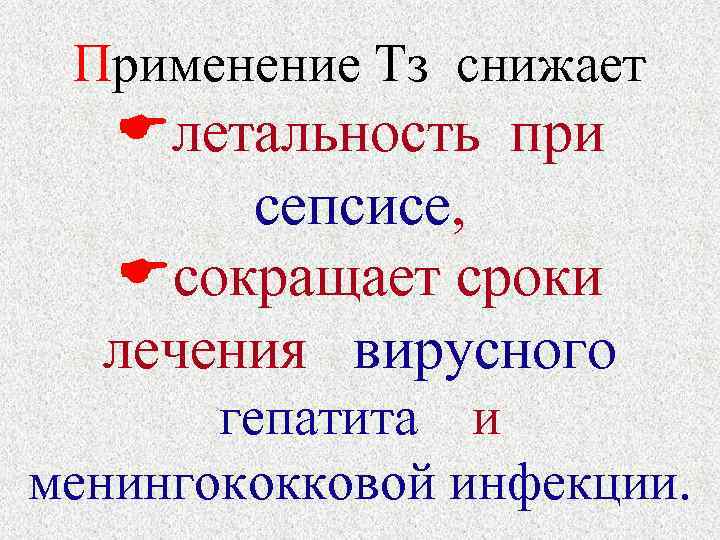 Применение Тз снижает летальность при сепсисе, сокращает сроки лечения вирусного гепатита и менингококковой инфекции.