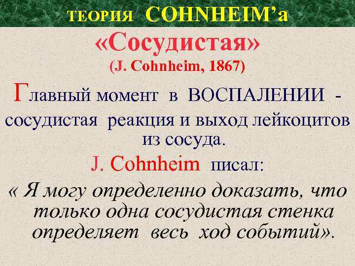 ТЕОРИЯ COHNHEIM’a «Сосудистая» (J. Cohnheim, 1867) Главный момент в ВОСПАЛЕНИИ - сосудистая реакция и