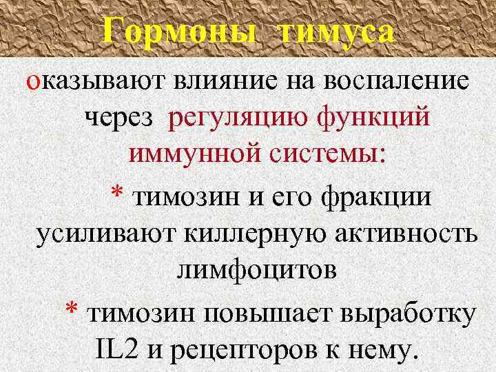 Гормоны тимуса оказывают влияние на воспаление через регуляцию функций иммунной системы: * тимозин и