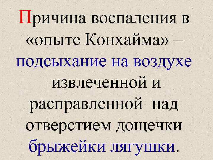 Причина воспаления в «опыте Конхайма» – подсыхание на воздухе извлеченной и расправленной над отверстием